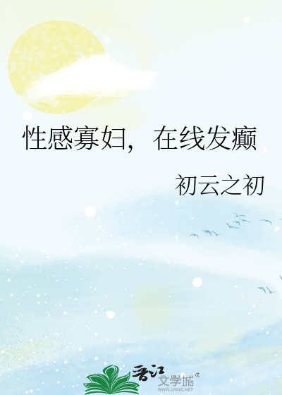 33小说网 性感寡妇，在线发癫