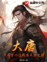 33小说网 大唐：开局李二让我当天策上将