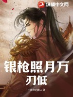 33小说网 银枪照月万刃低
