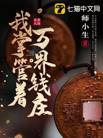 33小说网 我掌管着万界钱庄