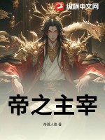 33小说网 帝之主宰