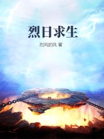 33小说网 烈日求生