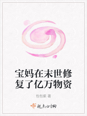 33小说网 宝妈在末世修复了亿万物资