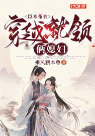 33小说网 臣本布衣，穿越就领俩媳妇