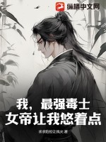 33小说网 我，最强毒士，女帝让我悠着点！
