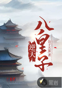 33小说网 逆天八皇子