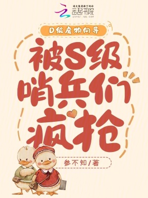 33小说网 D级废物向导，被S级哨兵们疯抢