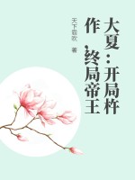 33小说网 大夏：开局杵作，终局帝王