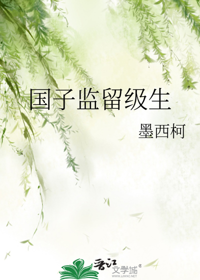 33小说网 国子监留级生