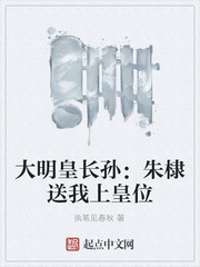 33小说网 大明皇长孙：朱棣送我上皇位