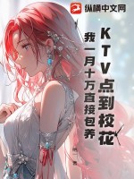 33小说网 KTV点到校花，我一月十万直接包养