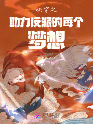 33小说网 快穿之助力反派的每个梦想