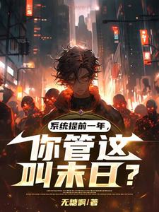 33小说网 系统提前一年，你管这叫末日？