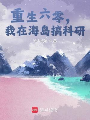 33小说网 重生六零，我在海岛搞科研