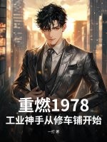 33小说网 重燃1978：工业神手从修车铺开始