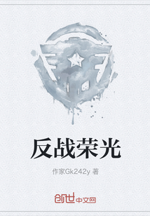 33小说网 反战荣光