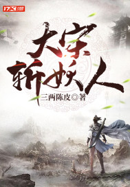 33小说网 大宋斩妖人