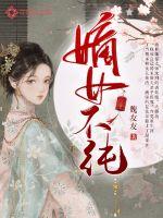 33小说网 嫡女不纯