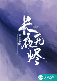 33小说网 长夜无烬