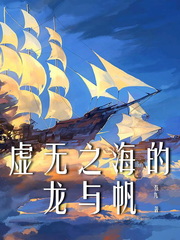 33小说网 虚无之海的龙与帆
