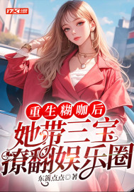 33小说网 重生糊咖后，她带三宝撩翻娱乐圈