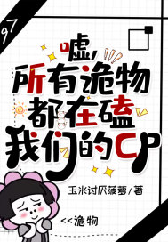 33小说网 嘘，所有诡物都在磕我们的CP