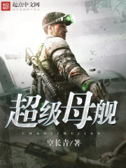 33小说网 超级母舰