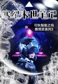 33小说网 寒纪末世笔记
