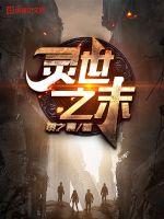 33小说网 灵世之末