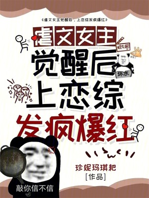 33小说网 虐文女主觉醒后，上恋综发疯爆红