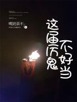 33小说网 这届厉鬼不好当