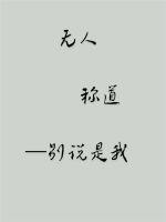33小说网 无人称道