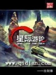 33小说网 星际游轮