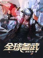 33小说网 全球备武