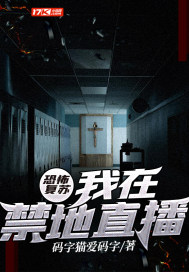 33小说网 恐怖复苏：我在禁地直播
