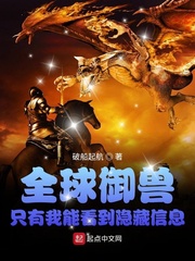 33小说网 全球御兽：只有我能看到隐藏信息