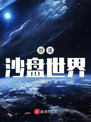 33小说网 创造沙盘世界