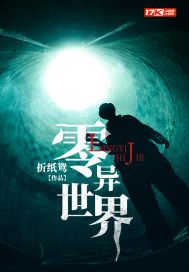 33小说网 零异世界