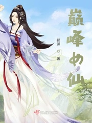 33小说网 巅峰女仙