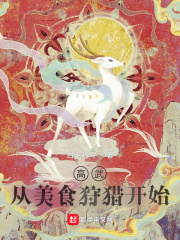 33小说网 高武：从美食狩猎开始