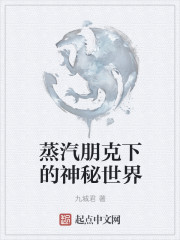 33小说网 蒸汽朋克下的神秘世界