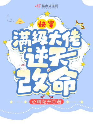 33小说网 快穿：满级大佬逆天改命
