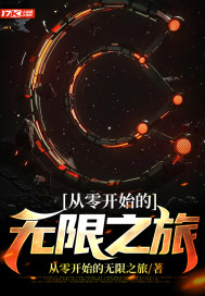 33小说网 从零开始的无限之旅