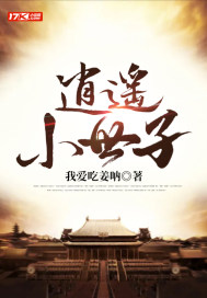 33小说网 逍遥小世子