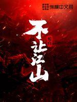 33小说网 不让江山