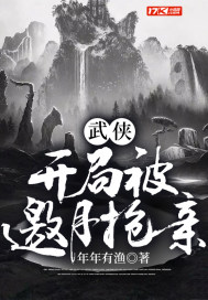 33小说网 武侠：开局被邀月抢亲