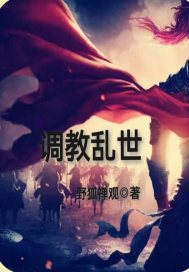 33小说网 调教乱世