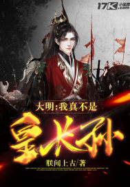 33小说网 大明:我真的不是皇长孙