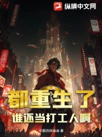 33小说网 都重生了谁还当打工人啊