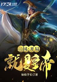 33小说网 三国：开局就是皇帝